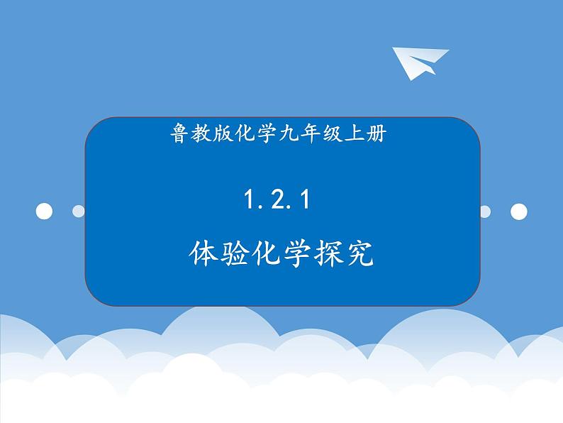 鲁教版化学九年级上册 1.2.1 科学探究 课件+视频素材01
