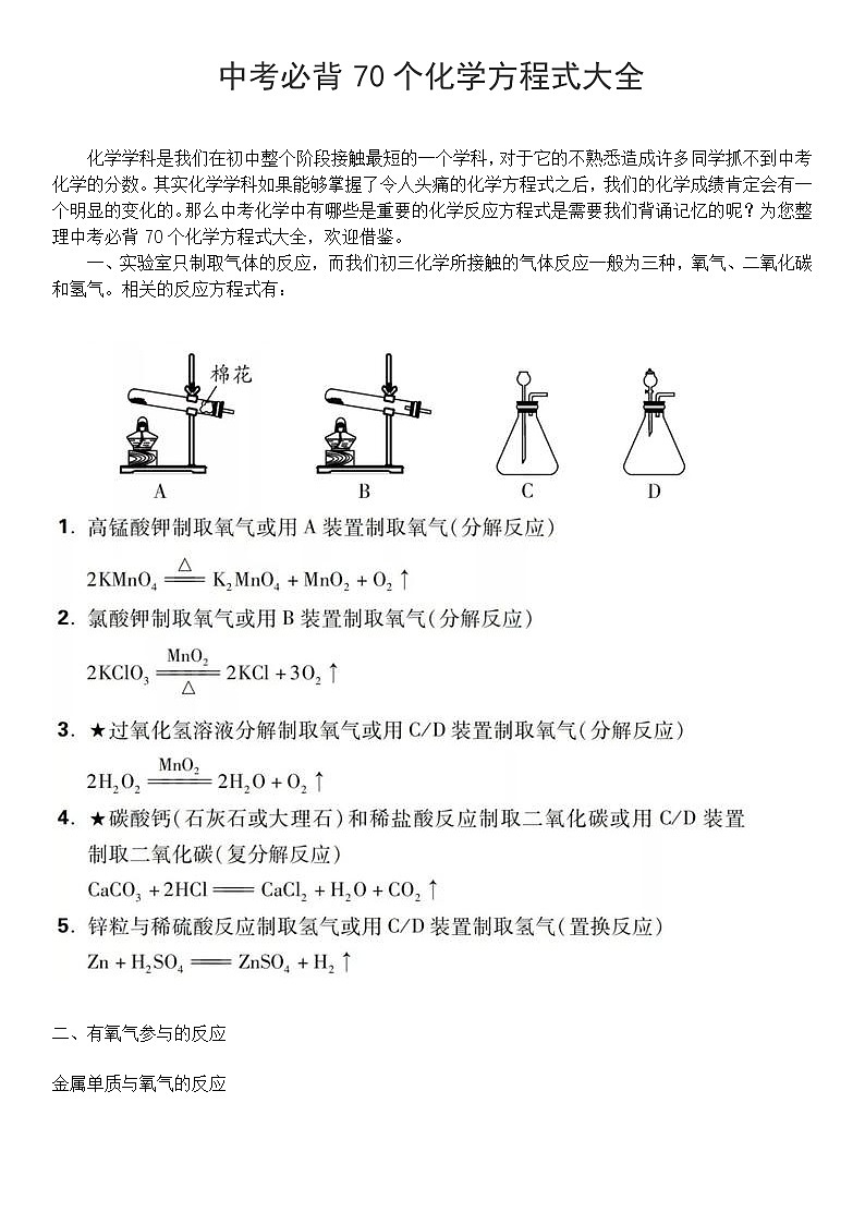 中考必背70个化学方程式大全第1页