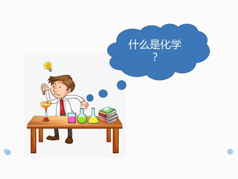 化学九上绪言 课件02