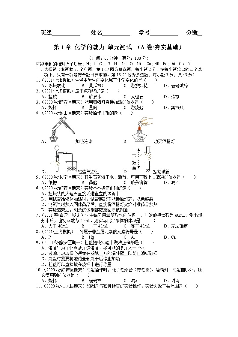第1章 化学的魅力 单元测试 (A卷·夯实基础)(原卷版)第1页