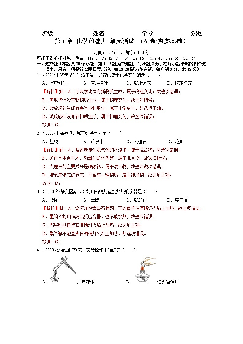 第1章 化学的魅力 单元测试 (A卷·夯实基础)(解析版)第1页