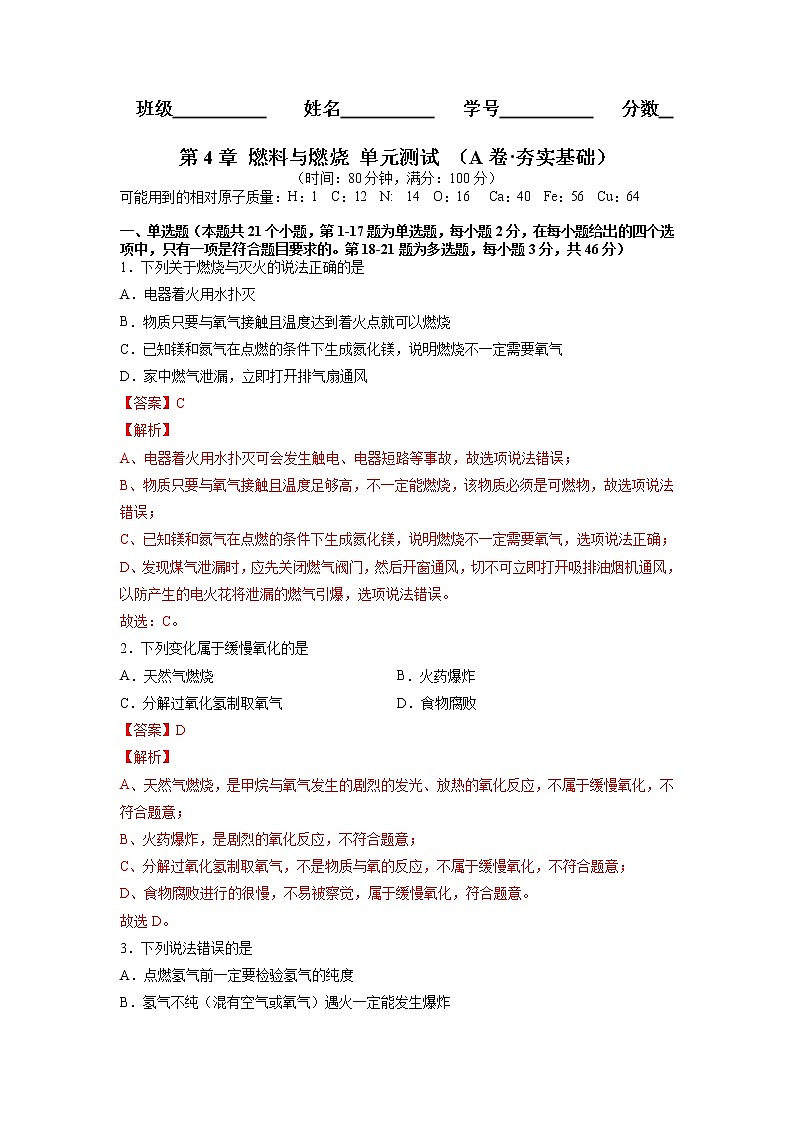 第4章 燃料与燃烧 单元测试(A卷·夯实基础)(解析版)第1页