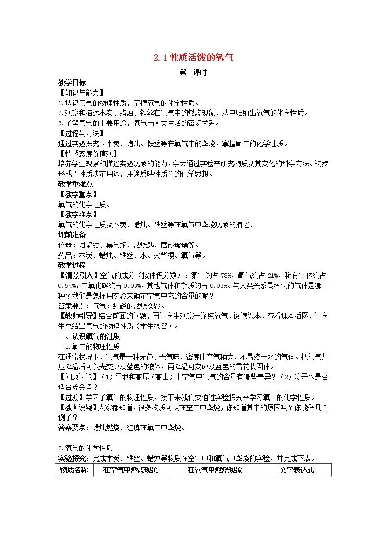 2022九年级化学上册第二章身边的化学物质第1节性质活泼的氧气教案新版沪教版01