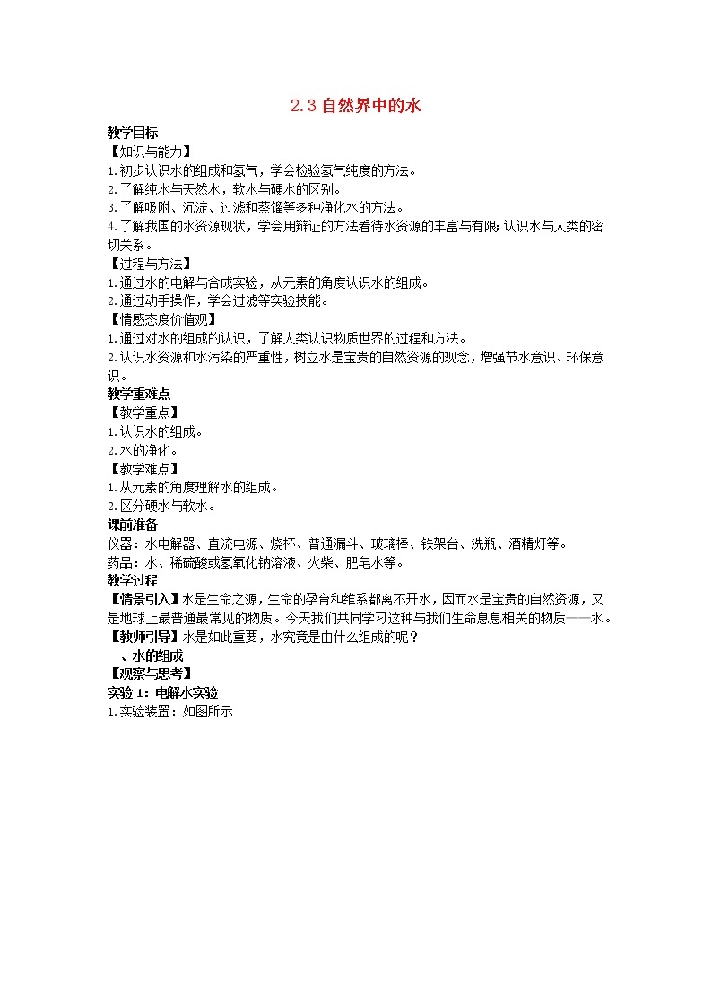 2022九年级化学上册第二章身边的化学物质第3节自然界中的水教案新版沪教版01