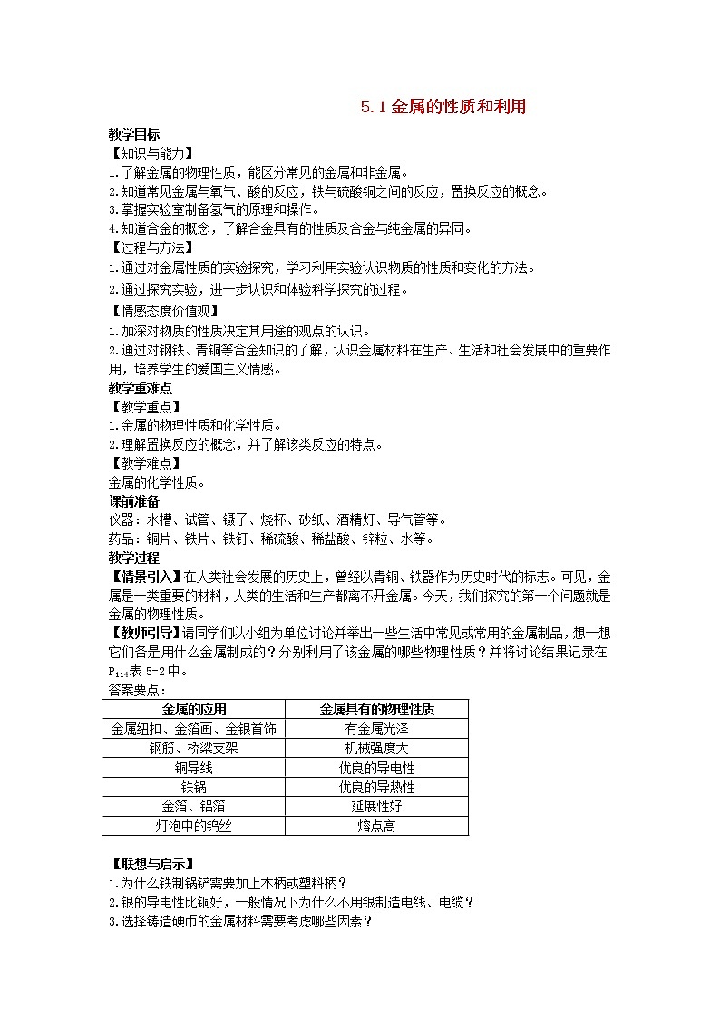 2022九年级化学上册第五章金属的冶炼与利用第1节金属的性质和利用教案新版沪教版01