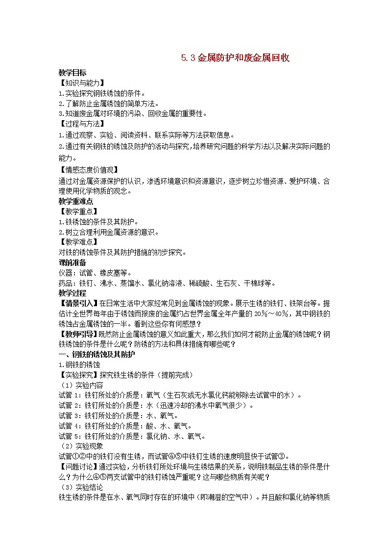 2022九年级化学上册第五章金属的冶炼与利用第3节金属防护和废金属回收教案新版沪教版第1页