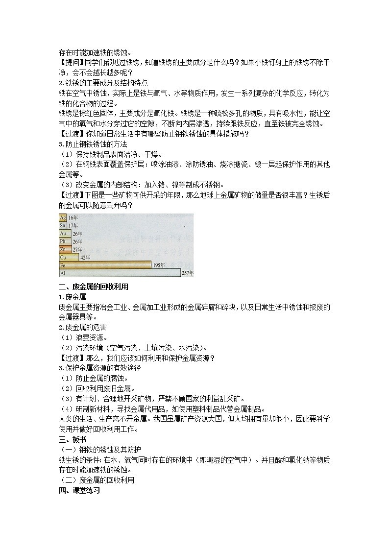 2022九年级化学上册第五章金属的冶炼与利用第3节金属防护和废金属回收教案新版沪教版第2页