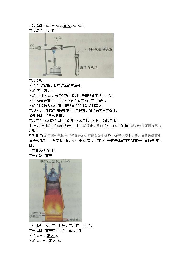 2022九年级化学上册第五章金属的冶炼与利用第2节金属矿物铁的冶炼教案新版沪教版02