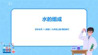 初中化学人教版九年级上册课题3 水的组成完美版教学课件ppt