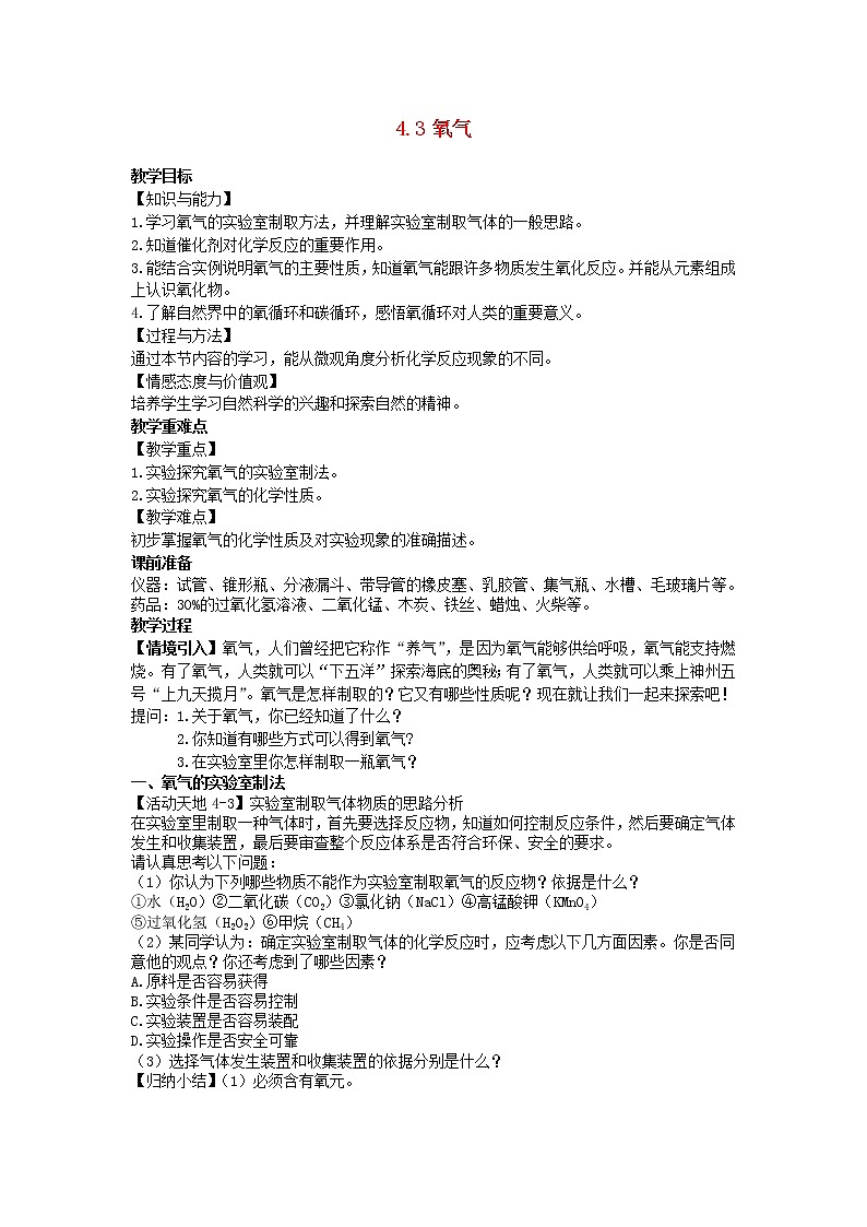 2022九年级化学上册第四单元我们周围的空气4.3氧气教案鲁教版第1页
