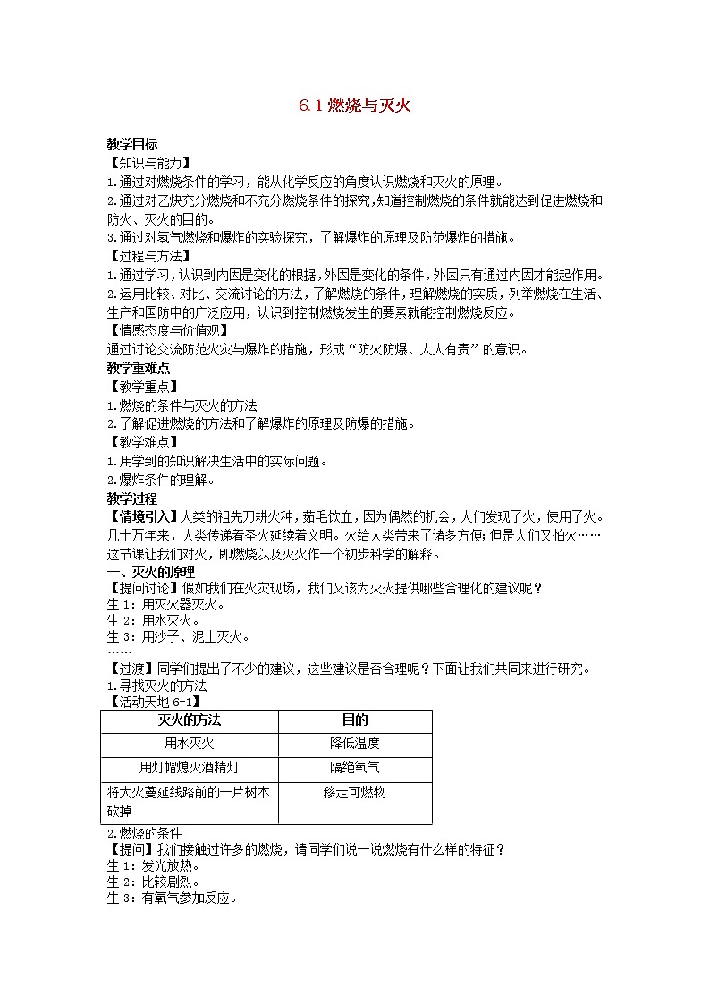 2022九年级化学上册第六单元燃烧与燃料6.1燃烧与灭火教案鲁教版第1页