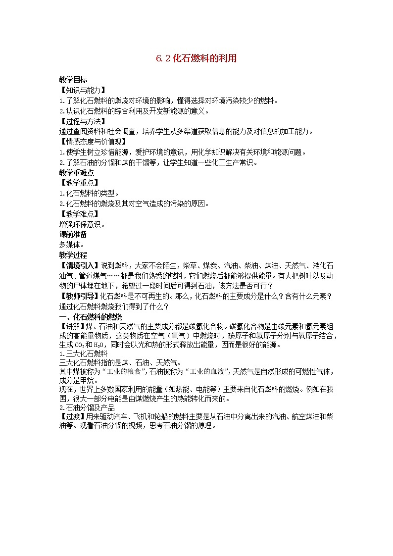 2022九年级化学上册第六单元燃烧与燃料6.2化石燃料的利用教案鲁教版第1页