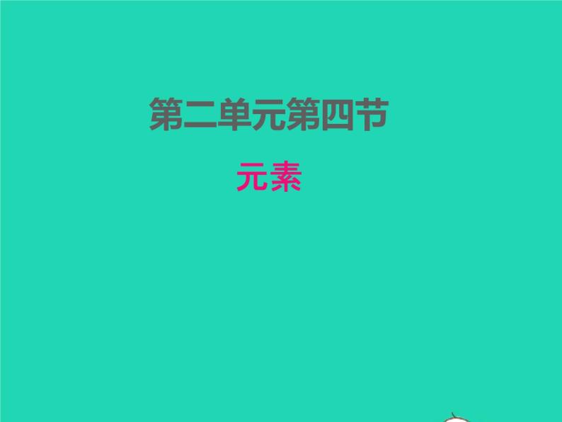 2022九年级化学上册第二单元探秘水世界2.4元素课件鲁教版01