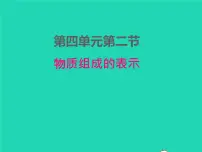 鲁教版九年级上册第二节 物质组成的表示示范课课件ppt