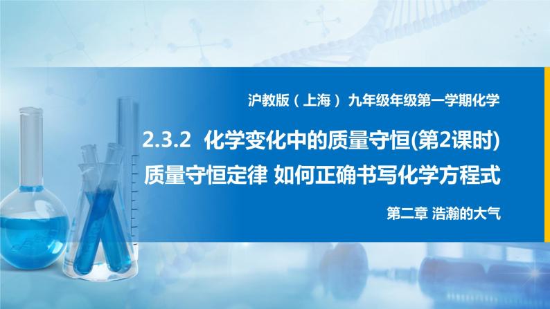 沪教上海版化学九上 2.3.2化学变化中的质量守恒（第2课时） 课件PPT01