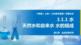 沪教上海版化学九上 3.1.1水 课件PPT