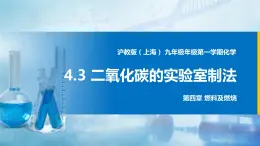 沪教上海版化学九上 4.3二氧化碳的实验室制法 课件PPT