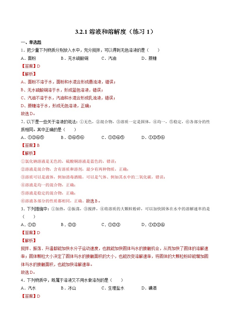 沪教上海版化学九上 3.2.1 溶液和溶解度（练习1） 练习题 (原卷+解析卷)01