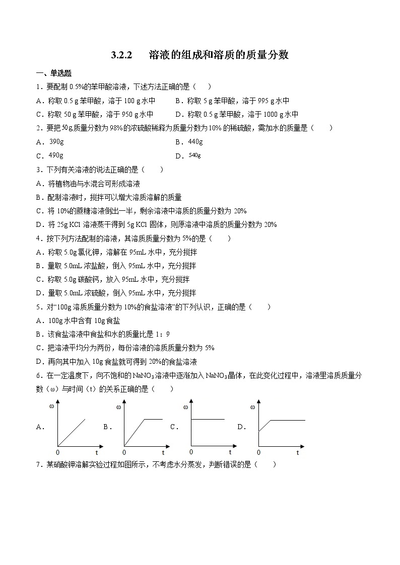 沪教上海版化学九上 3.2.2 溶液的组成和溶质的质量分数 练习题 (原卷+解析卷)01