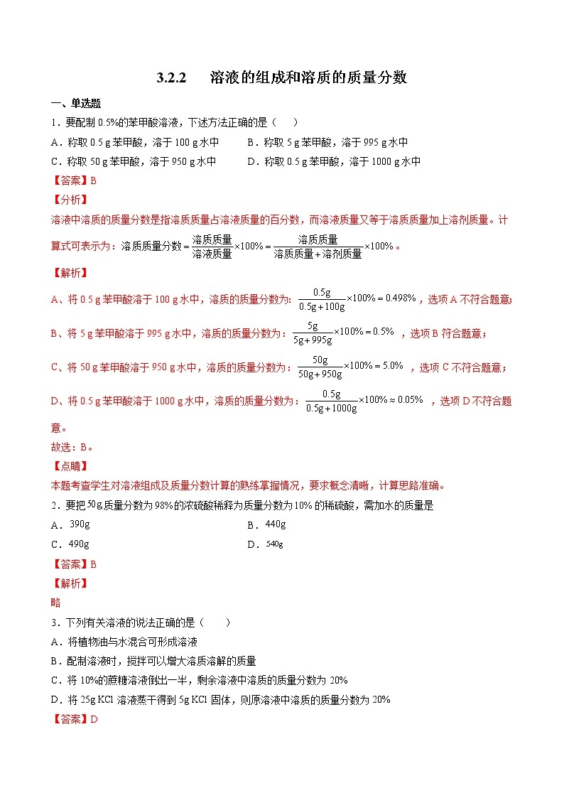 沪教上海版化学九上 3.2.2 溶液的组成和溶质的质量分数 练习题 (原卷+解析卷)01