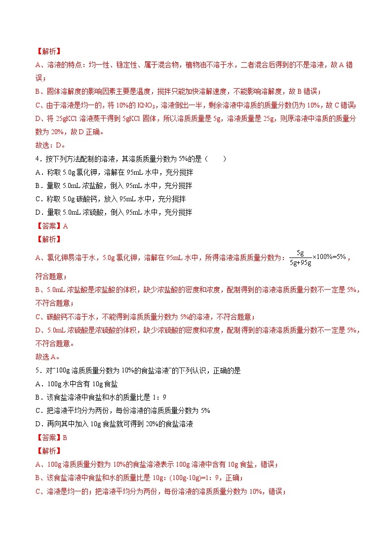 沪教上海版化学九上 3.2.2 溶液的组成和溶质的质量分数 练习题 (原卷+解析卷)02
