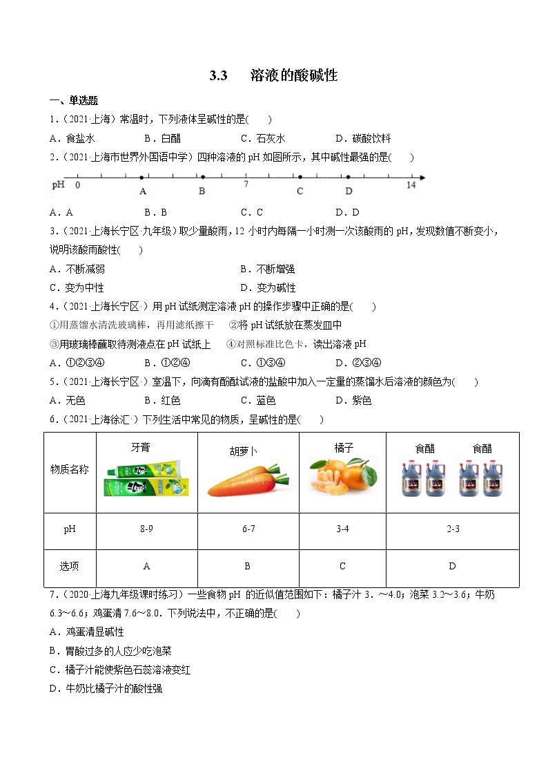 沪教上海版化学九上 3.3溶液的酸碱性 练习题 (原卷+解析卷)01