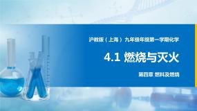 初中化学沪教版 (上海)九年级第一学期4.1 燃烧与灭火备课课件ppt