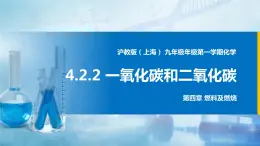 沪教上海版化学九上 4.2.2一氧化碳和二氧化碳 课件PPT