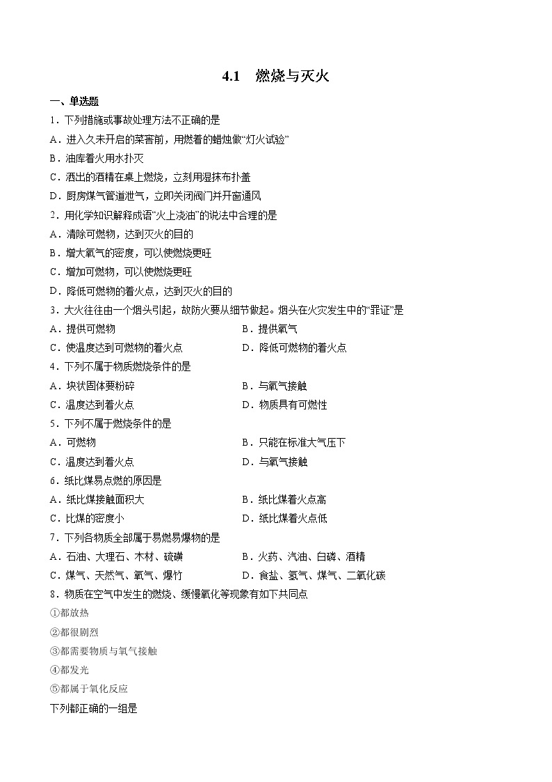 沪教上海版化学九上 4.1 燃烧与灭火 练习题 (原卷+解析卷)01