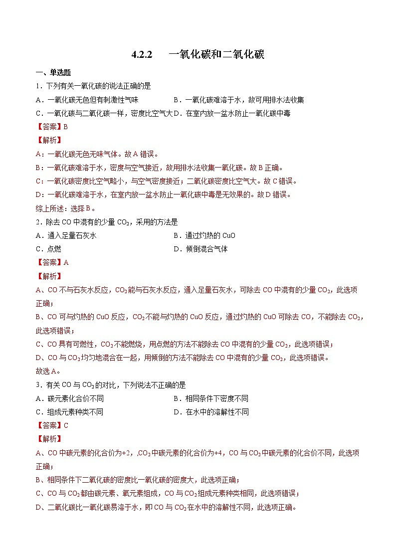 4.2.2 一氧化碳和二氧化碳 同步练习(解析版)第1页