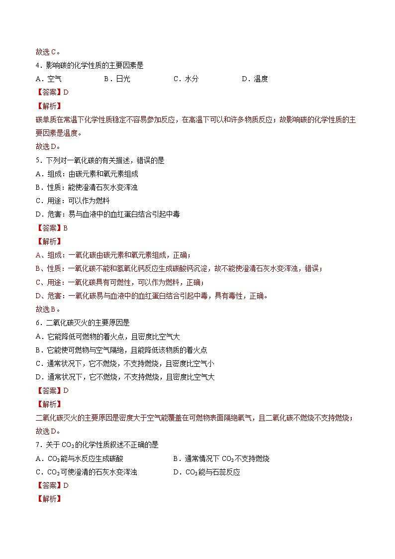 4.2.2 一氧化碳和二氧化碳 同步练习(解析版)第2页