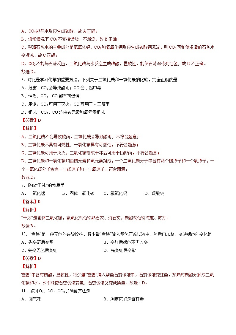 4.2.2 一氧化碳和二氧化碳 同步练习(解析版)第3页