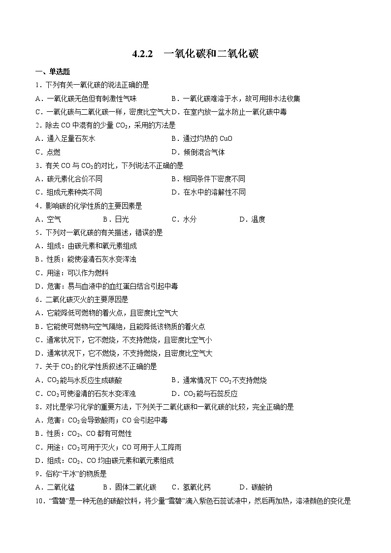 沪教上海版化学九上 4.2.2 一氧化碳和二氧化碳 练习题 (原卷+解析卷)01
