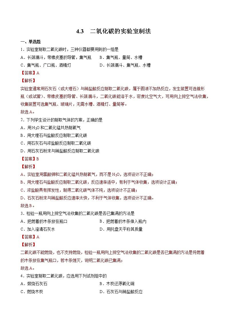 沪教上海版化学九上 4.3 二氧化碳的实验室制法 练习题 (原卷+解析卷)01