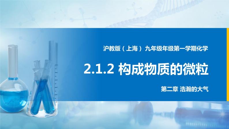 沪教上海版化学九上 2.1.2构成物质的微粒 课件PPT01