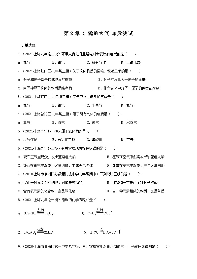 沪教上海版化学九上 第2章 浩瀚的大气 单元测试 (原卷+解析卷)01