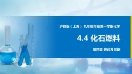 沪教上海版化学九上 4.4化石燃料 课件PPT