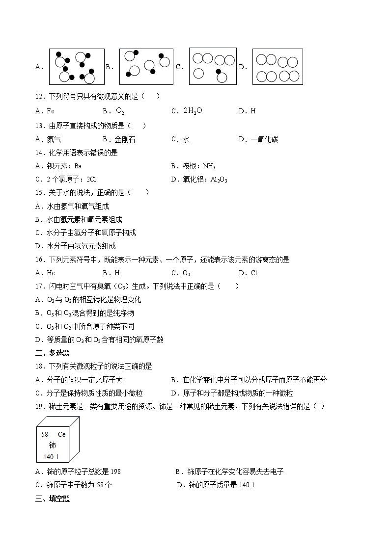 沪教上海版化学九上 2.1.2 构成物质的微粒 练习题 (原卷+解析卷)02