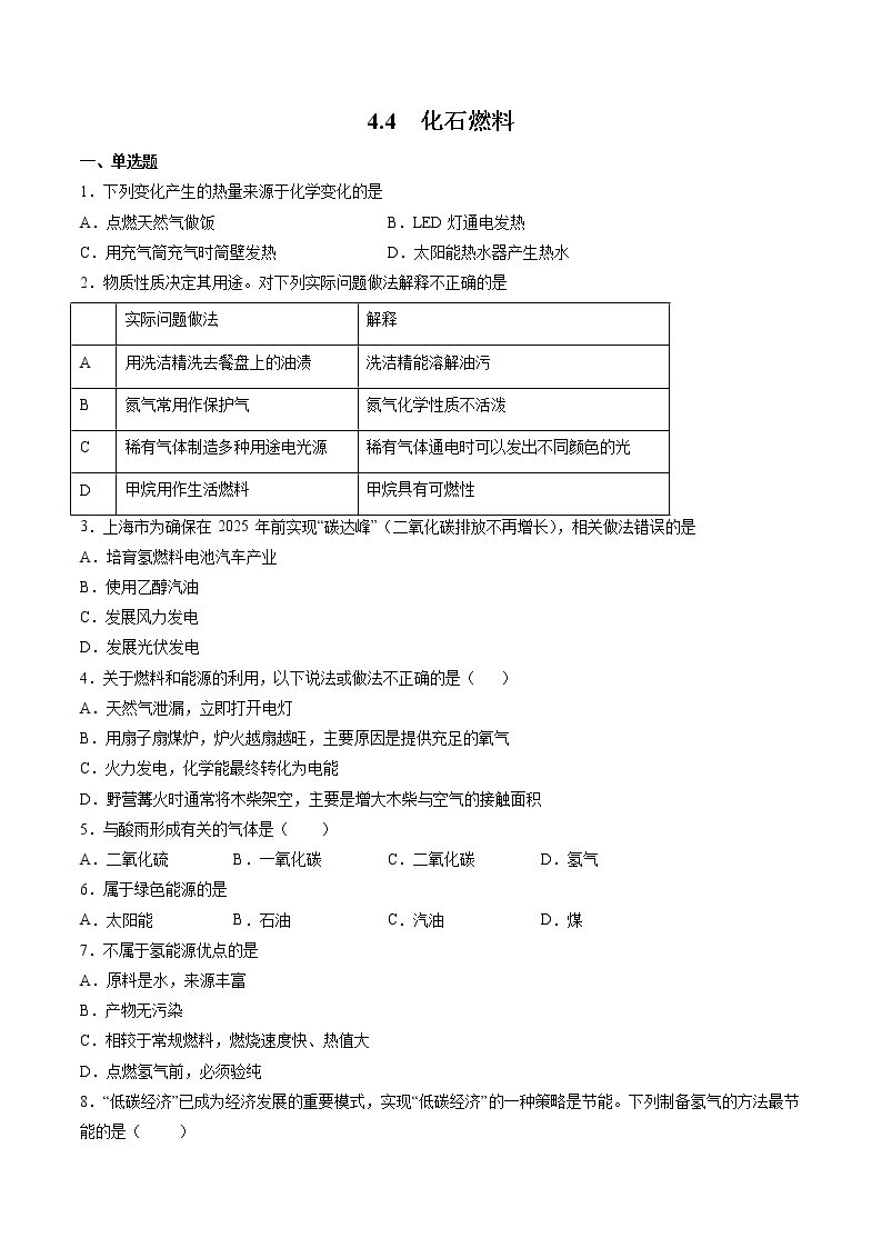 沪教上海版化学九上 4.4 化石燃料 练习题 (原卷+解析卷)01