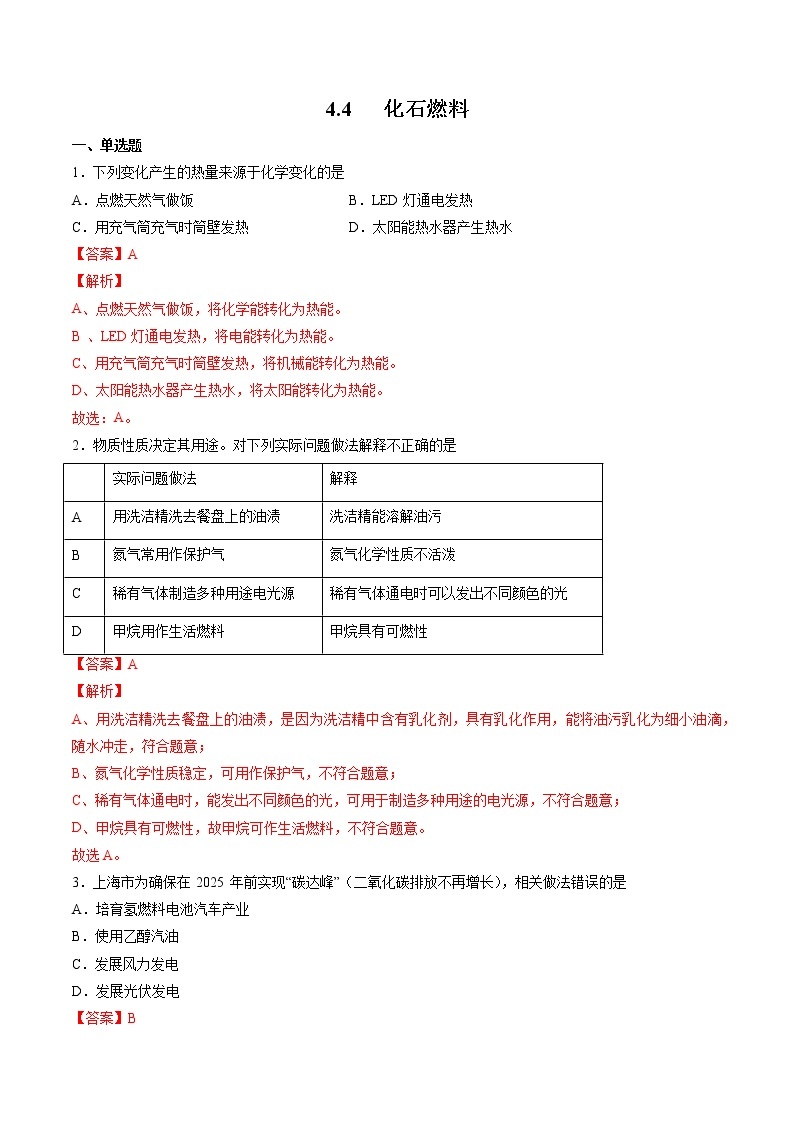沪教上海版化学九上 4.4 化石燃料 练习题 (原卷+解析卷)01
