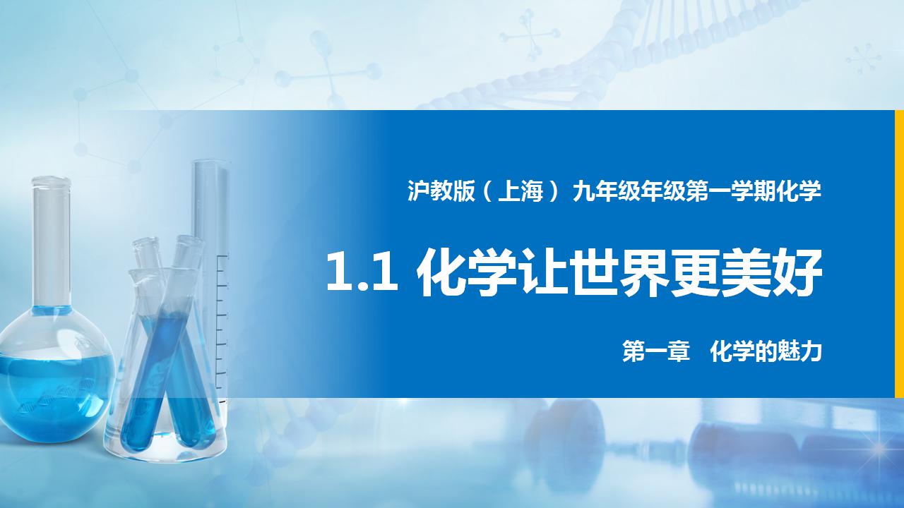 沪教上海版化学九年级上册课件PPT+练习题全册
