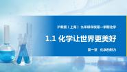 初中化学沪教版 (上海)九年级第一学期1.1 化学使世界更美好示范课ppt课件