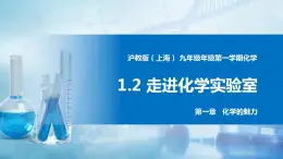 沪教上海版化学九上 1.2走进化学实验室 课件PPT