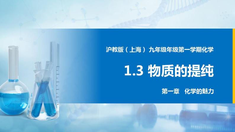 沪教上海版化学九上 1.3物质的提纯 课件PPT01