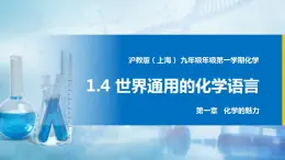 沪教上海版化学九上 1.4世界通用的化学语言 课件PPT