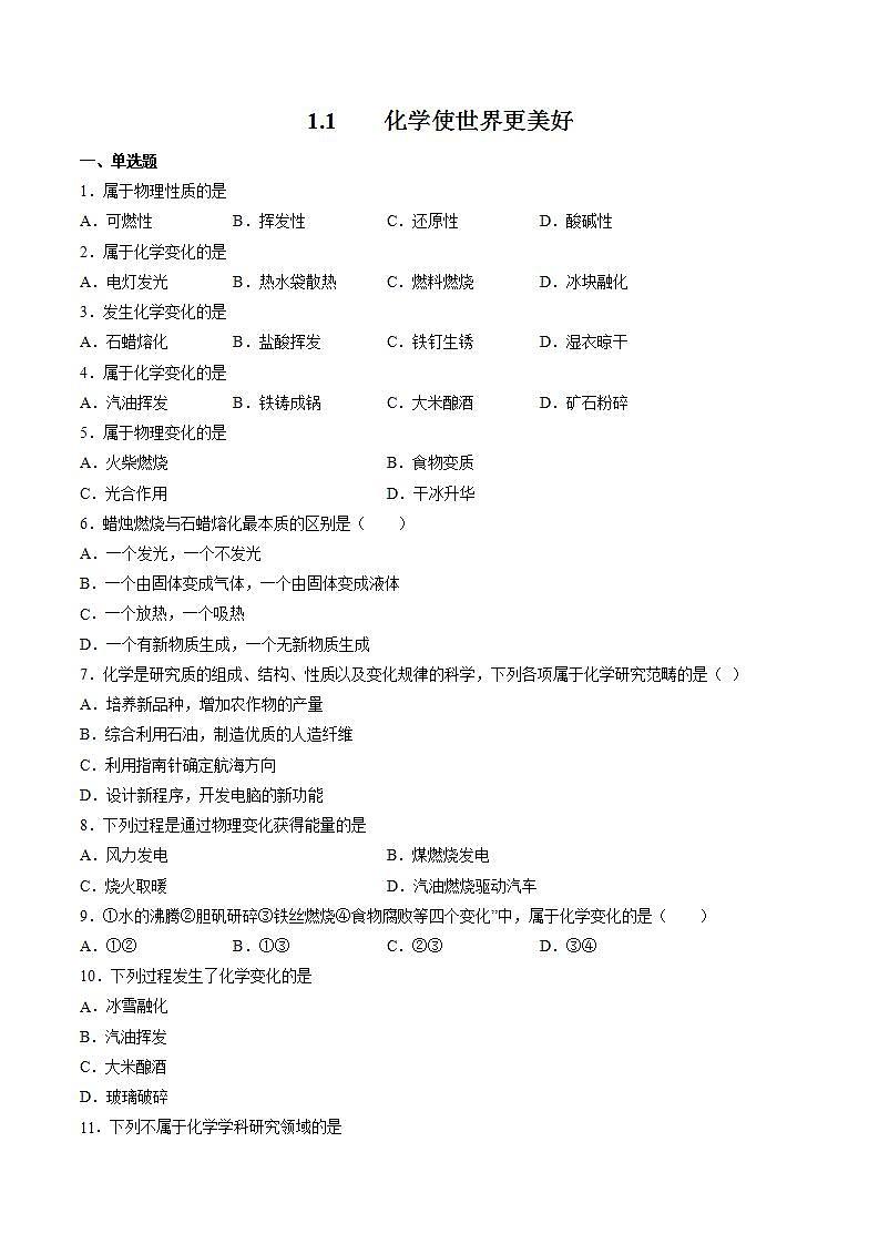 沪教上海版化学九上 1.1 化学使世界更美好 练习题 (原卷+解析卷)01