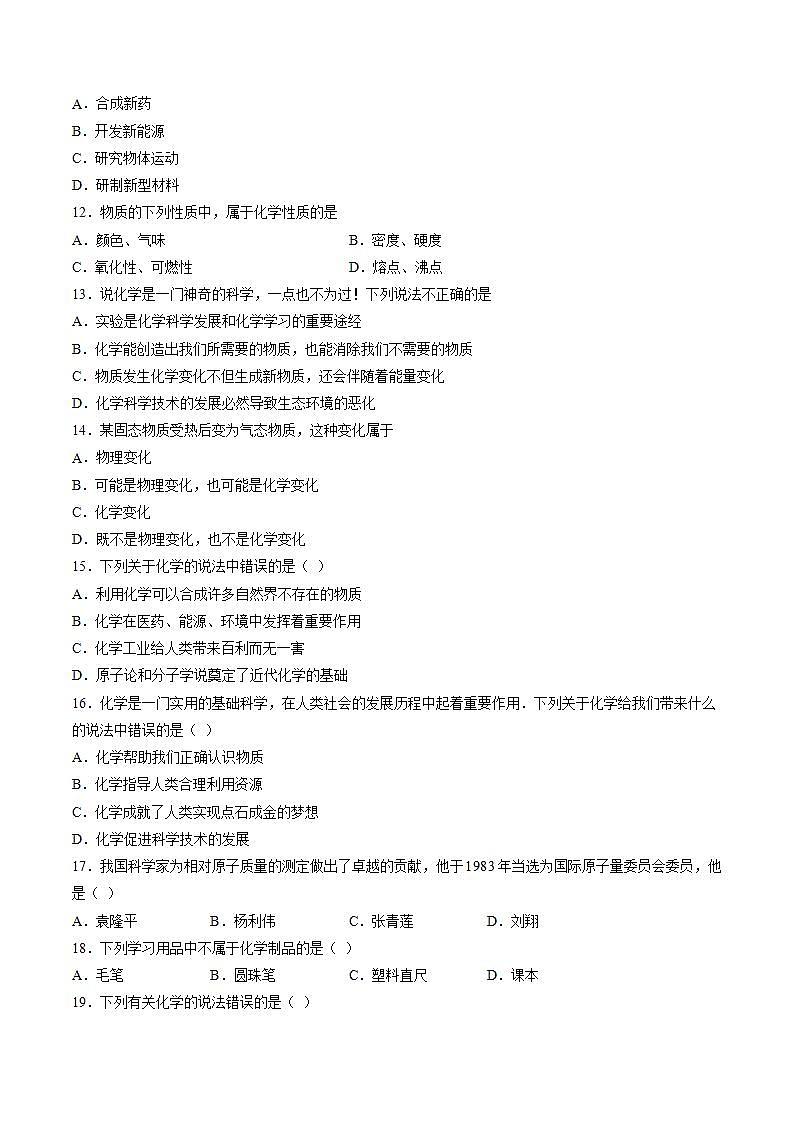 沪教上海版化学九上 1.1 化学使世界更美好 练习题 (原卷+解析卷)02