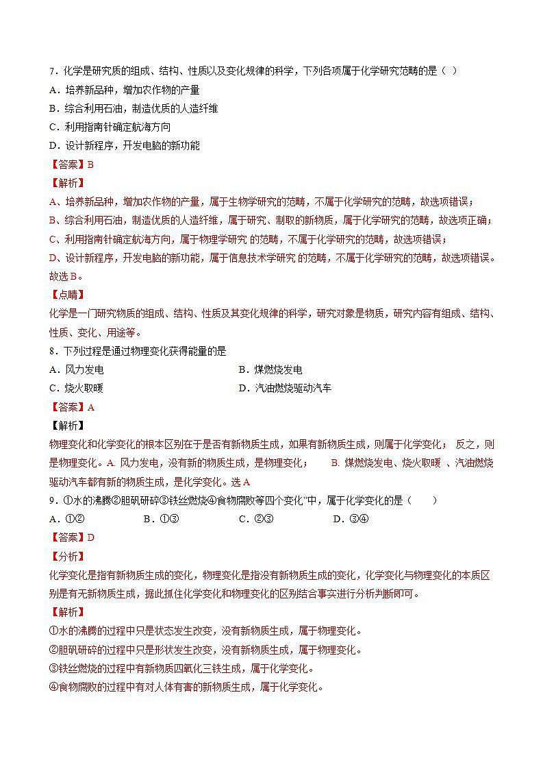 沪教上海版化学九上 1.1 化学使世界更美好 练习题 (原卷+解析卷)03