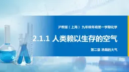 沪教上海版化学九上 2.1.1人类赖以生存的空气 课件PPT