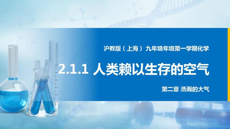 沪教上海版化学九上 2.1.1人类赖以生存的空气 课件PPT01